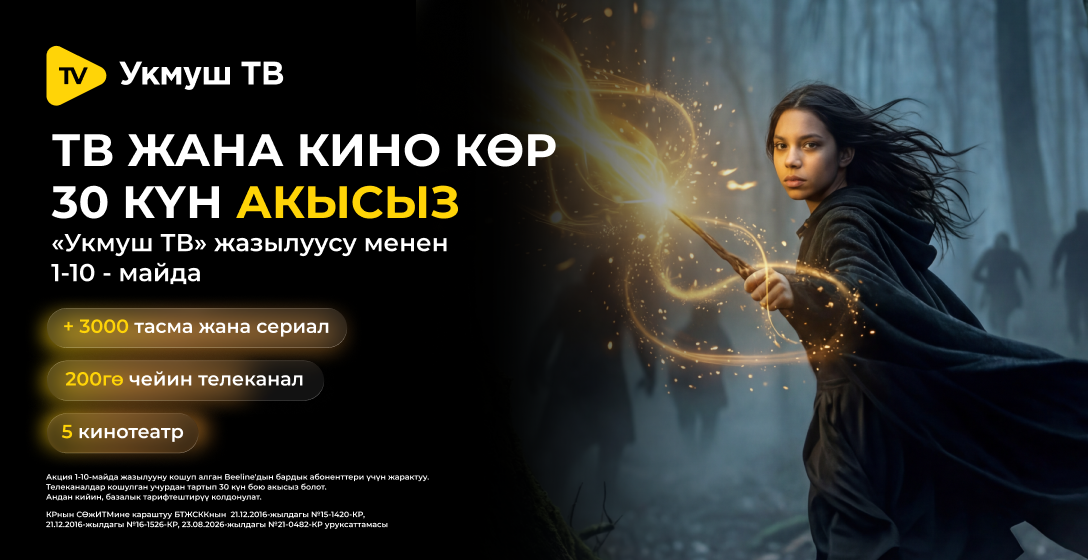 «Укмуш ТВ» жаңыланды: сүйүктүү телеканалдарыңызды жана кинолоруңузду көрүү дагы жагымдуу болуп калды!