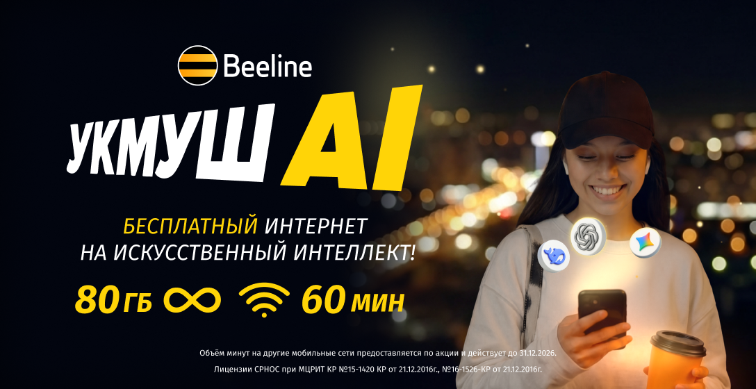 Beeline представляет новый технологичный тариф «Укмуш АI» с безлимитным трафиком на ИИ