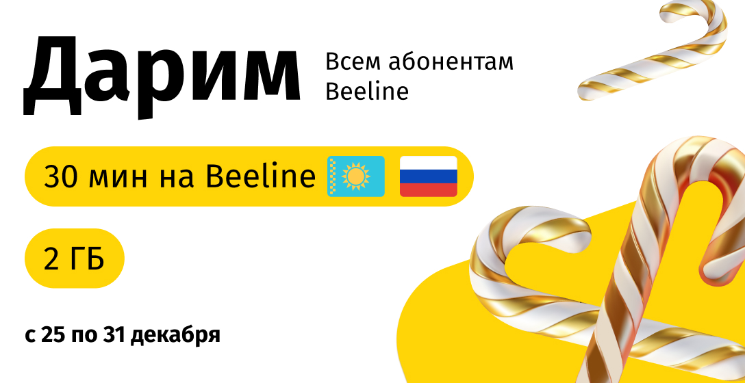 Новогодние подарки от Beeline!
