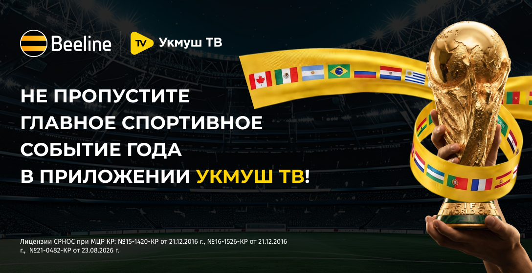 Встречайте чемпионат мира по футболу – 2026 в приложении «Укмуш ТВ» от Beeline