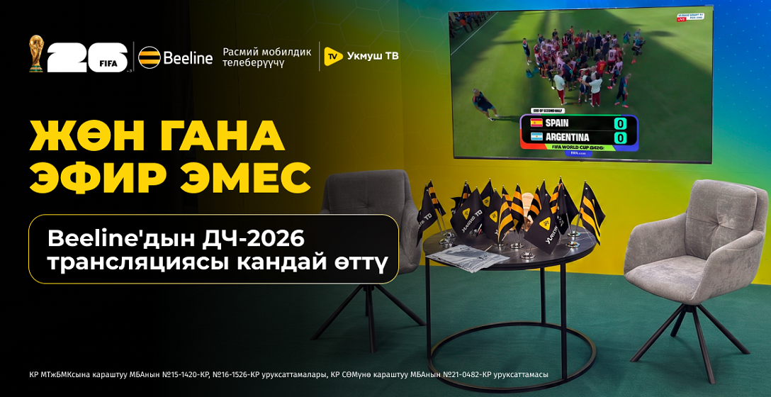 Жөн гана эфир эмес: Beeline’дын 2026-жылдагы ДЧ чагылдыруусу — бул кандайча ишке ашты
