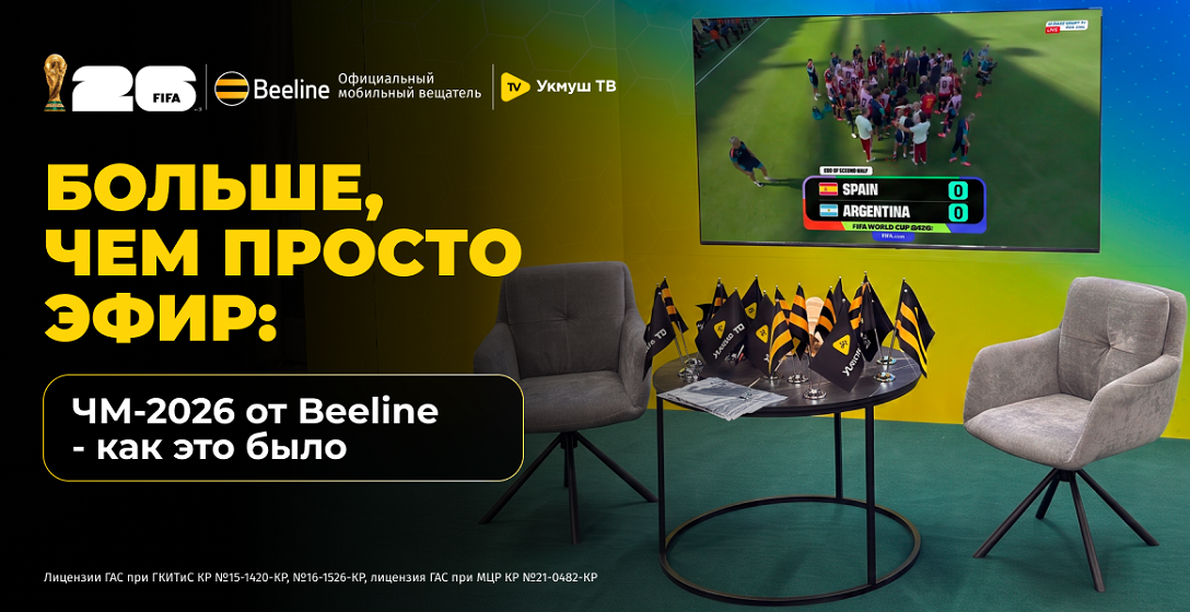 Больше, чем просто эфир: ЧМ-2026 от Beeline — как это было