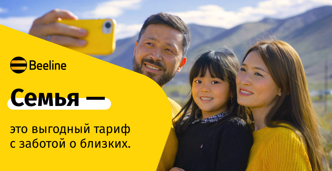 «Это семья»! Представляем семейный тариф с безлимитным интернетом