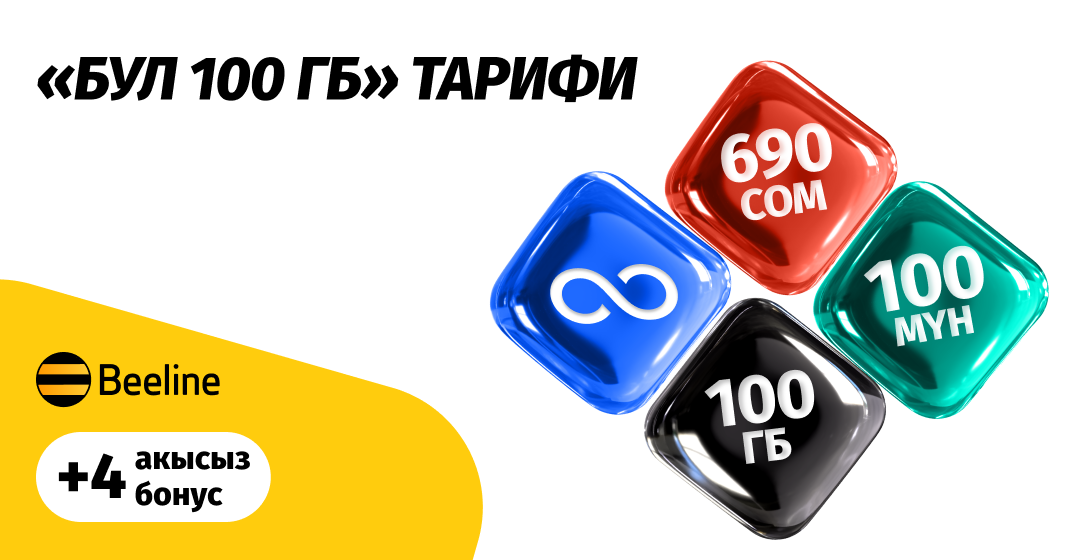 «Бул 100 GB» тарифи эми дагы да пайдалуу