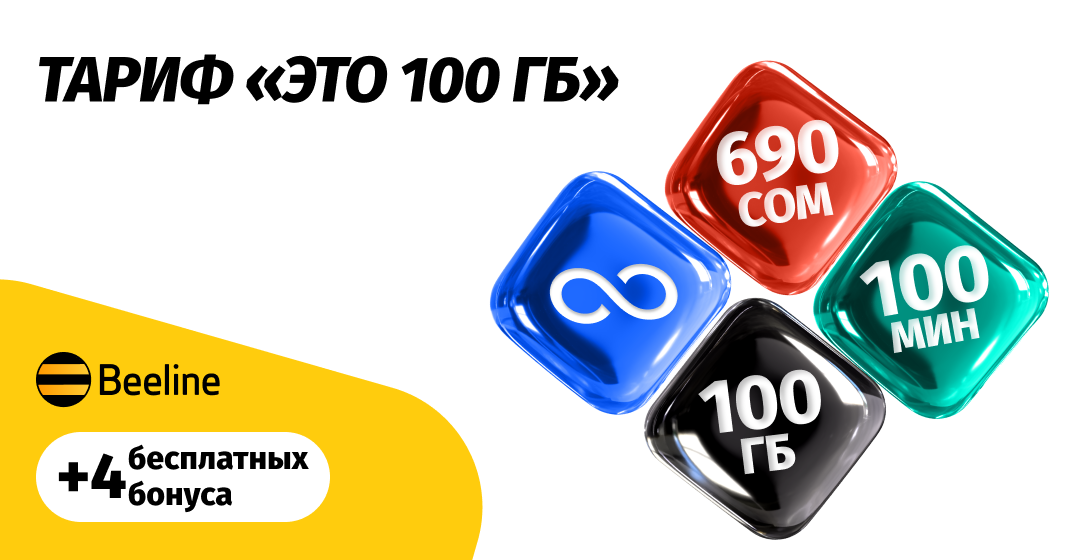 Тариф «Это 100 GB» станет выгоднее