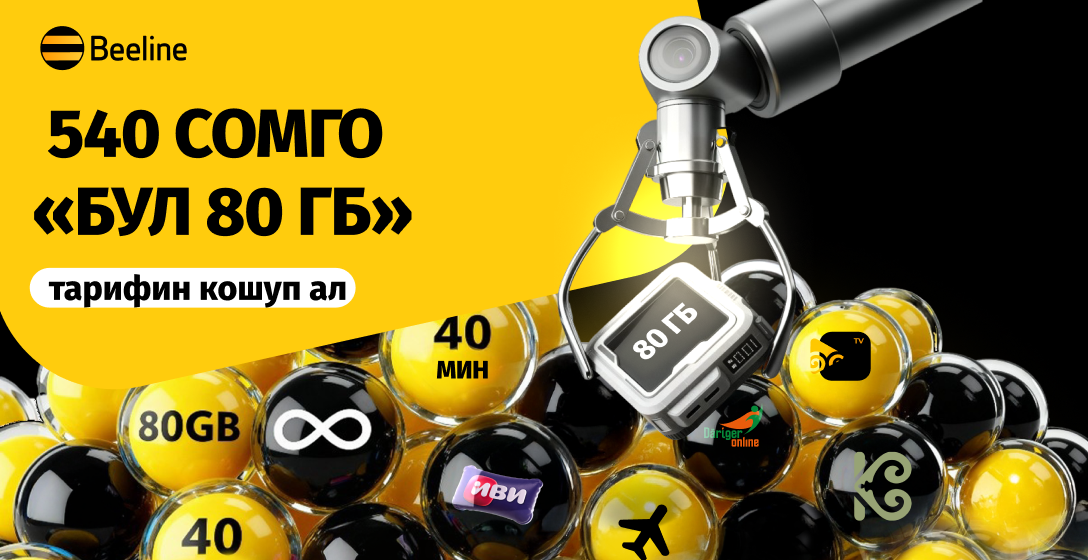 Жаңы «Бул 80 GB» тарифи: көбүрөөк интернет, көбүрөөк мүмкүнчүлүктөр, көбүрөөк эркиндик