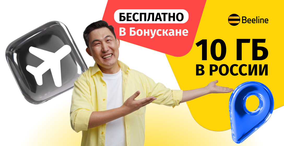 Едете в Россию? Возьмите с собой 10 ГБ бесплатного интернета от Beeline