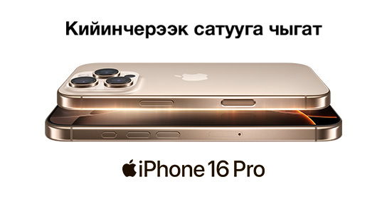 iPhone 16 жакындап калды: Beeline Кыргызстан кеңселеринде жаңылыктарды күтүңүз!