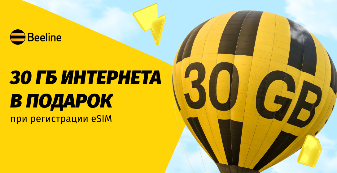Подключите eSIM и получите 30 ГБ быстрого интернета от Beeline!
