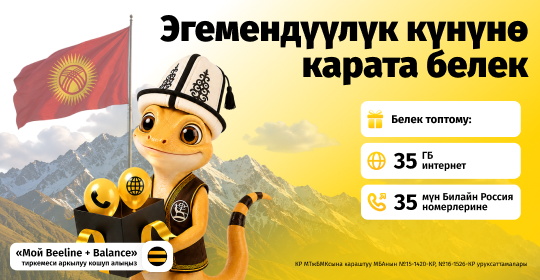 Beeline Кыргыз Республикасынын Эгемендүүлүк күнүнө карата белектерди тартуулайт!