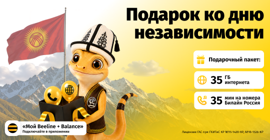 Beeline дарит подарки ко Дню независимости Кыргызской Республики