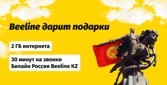 Кыргызстандын Эгемендүүлүк күнүнө карата Beeline'дан белек