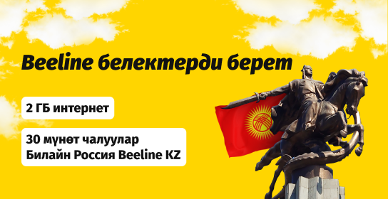 Подарок в честь Дня независимости Кыргызстана от Beeline!