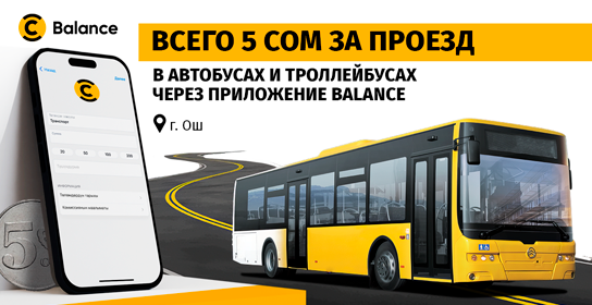 Как экономить 5 сомов с каждой поездки на автобусах и троллейбусах в Оше?