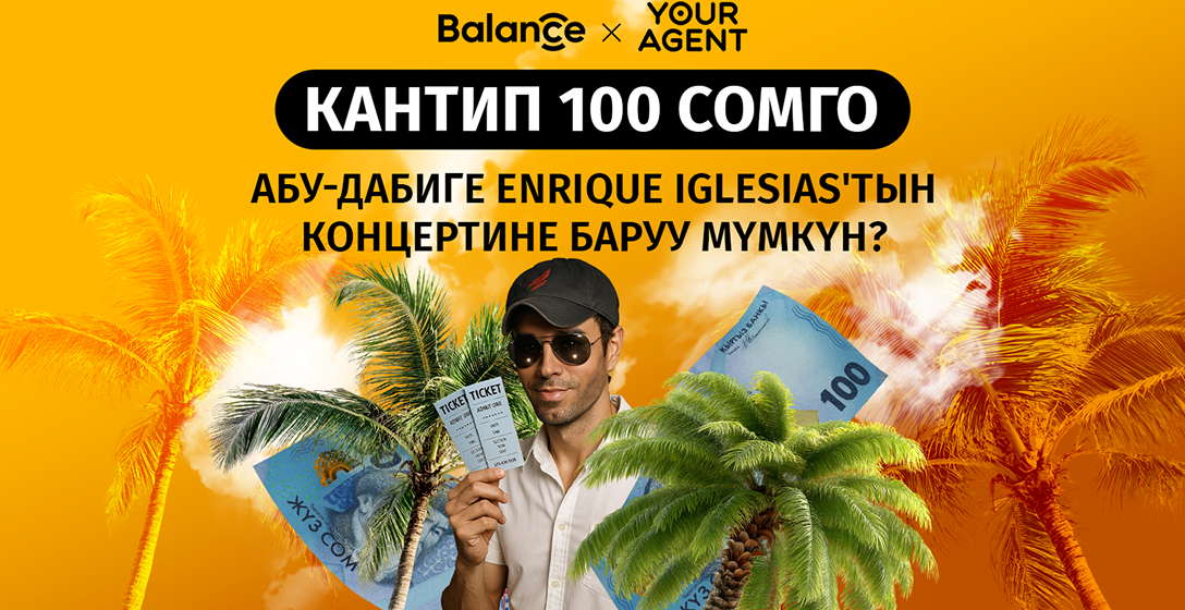 100 сом сарптаңыз — жана сиз Абу-Дабидеги Энрике Иглесиастын концертиндесиз