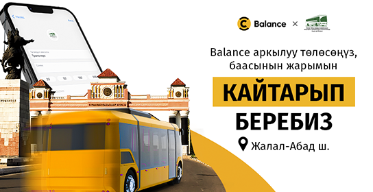 Balance.kg жардамы менен Жалал-Абад шаарынын жашоочулары муниципалдык транспортто жол акысын үнөмдөй алышат