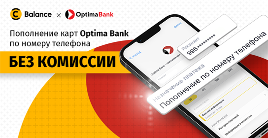 Balance и «Оптима Банк»: пополняйте карты по номеру телефона без комиссии!