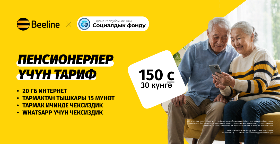 Муундардын байланышы: Beeline пенсионерлер үчүн жаңы тарифти ишке киргизди