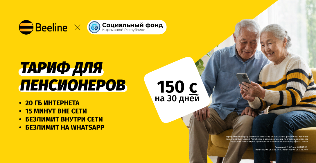 Связь поколений: Beeline запустил специальный тариф для пенсионеров
