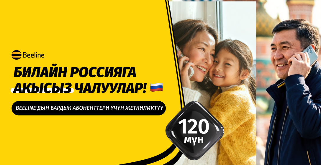 Beeline Кыргызстан Россиядагы «Билайн» номерлерине чалуу үчүн 120 мүнөт белекке берет
