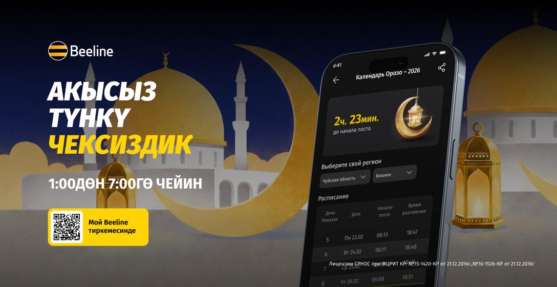 Рамазан айында Beeline'дан түнкү акысыз интернет жана пайдалуу сервистер
