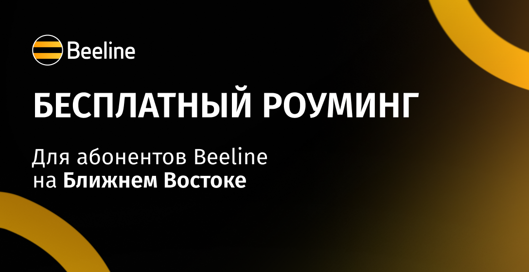 Beeline обеспечил абонентов на Ближнем Востоке бесплатным роумингом