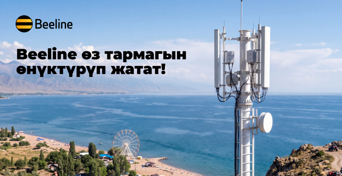 Байланыш, ылдамдык, май: Beeline Бишкектен Ысык-Көлгө чейин тармагын күчөттү