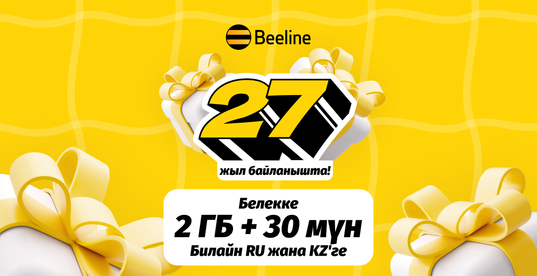 Beeline туулган күнүндө белек тартуулайт!