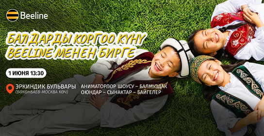 Beeline бөбөктөр үчүн Бишкектен аймактарга чейин чоң майрам даярдап жатат