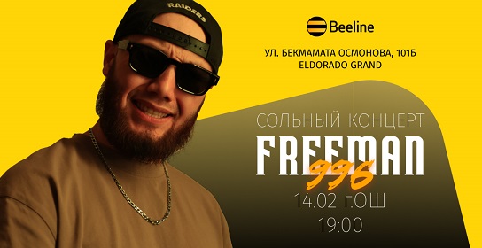 Встречайте сольный концерт Freeman 996 в Оше!