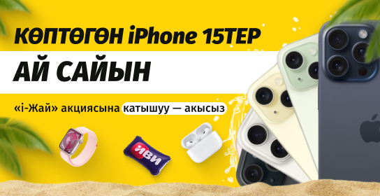 Beeline «i-Жай» акциясынын экинчи этабынын жеңүүчүлөрүн куттуктайт