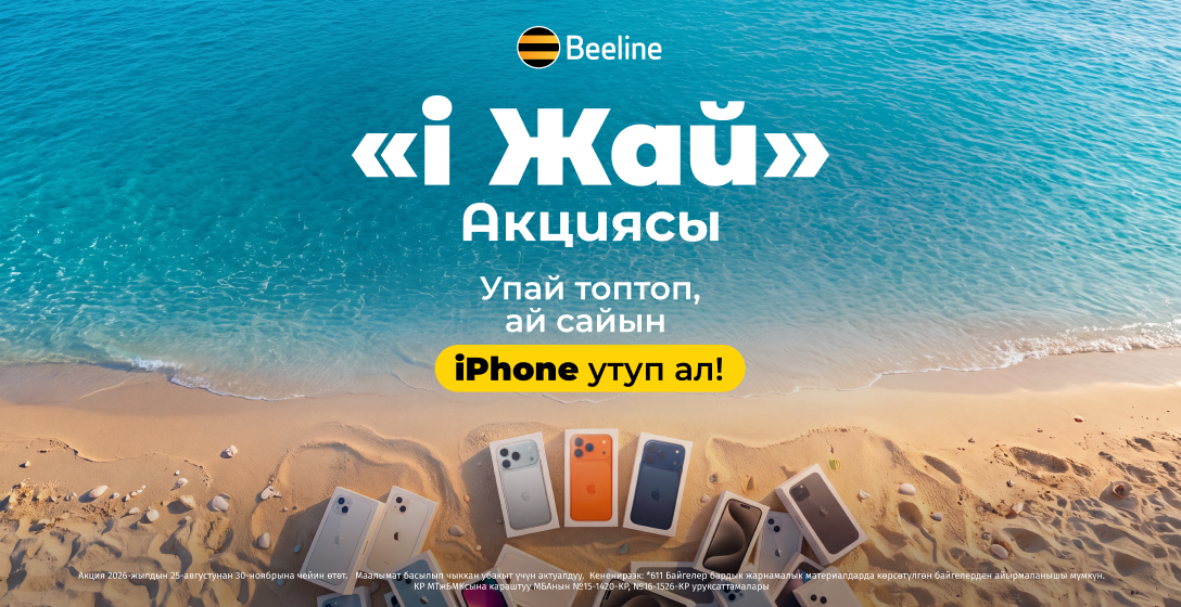 Beeline'дын «i Жай» акциясы: упай топтоп, iPhone утуп алыңыз!