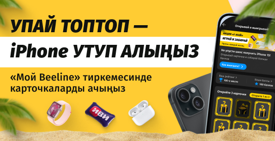 «i-Жай» акциясы аяктап жатат — өз байгеңизди утуп алууга шашылыңыз!