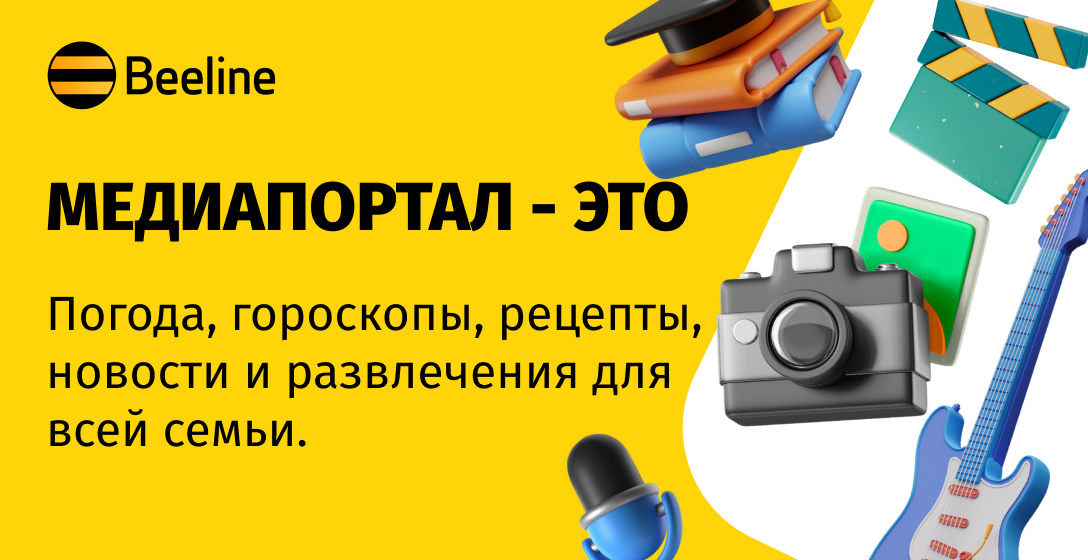 Beeline бүт үй-бүлө үчүн көңүл ачуу дүйнөсүнө медиапортал ачты