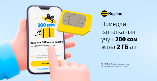 Мобилдик тиркемеде SIM-картаны каттоо: Beeline’дан толук нускама жана бонус