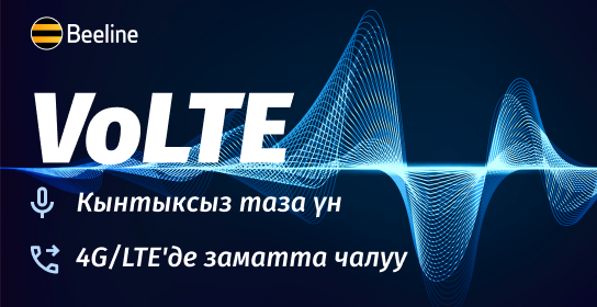 Тез чалуу, таза үн: VoLTE жаңы технологиянын артыкчылыктарын баалаңыз