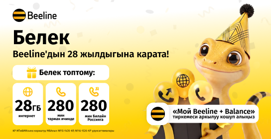 Beeline'га – 28 жыл: Сизди белек күтөт!