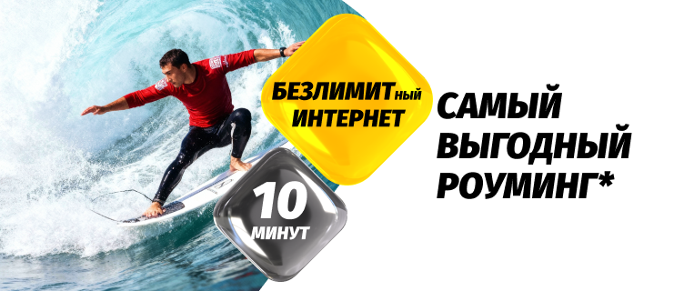 Роуминг как дома