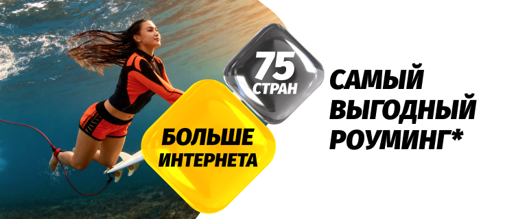 Пакет 5 ГБ в роуминге