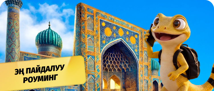 Үйдөгүдөй роуминг