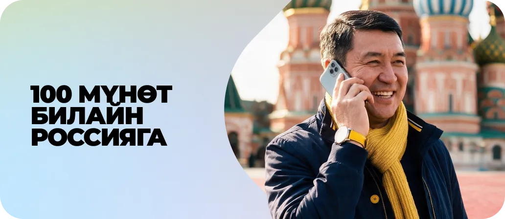 100 мүнөт Билайн Россияга