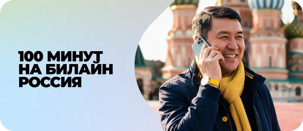 100 минут на Билайн Россия