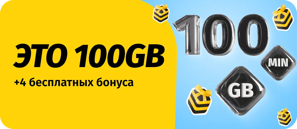 Это 100 GB