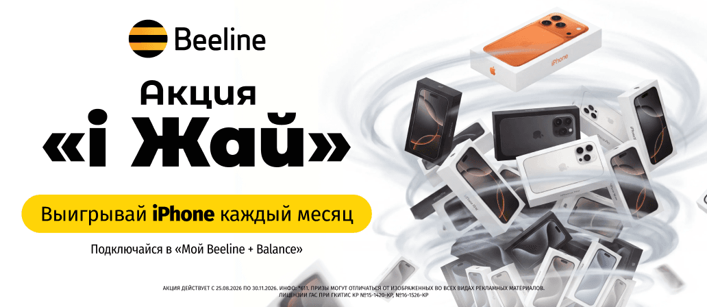 Beeline улучшает условия акции «i Жай» в третьем этапе 