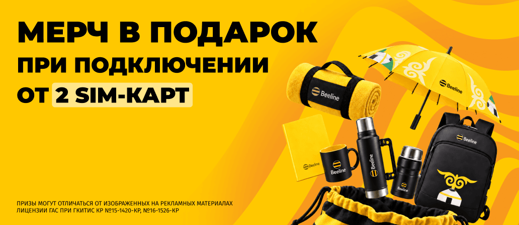Подключите несколько SIM-карт и получите фирменный подарок от Beeline