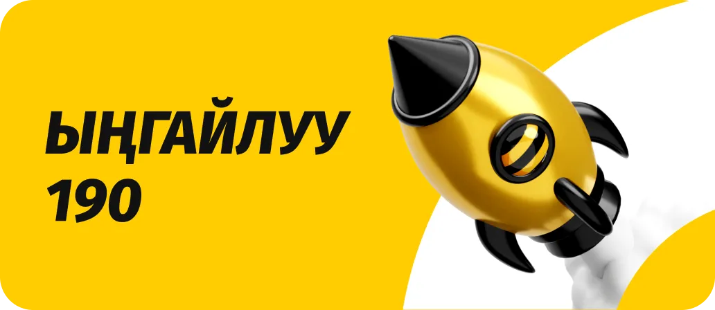 Ыңгайлуу 190