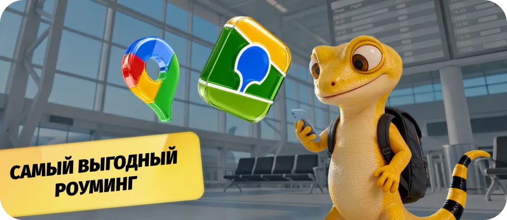 1 ГБ в роуминге