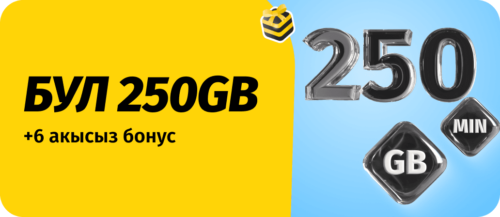 Бул 250 ГБ
