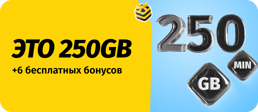 Это 250 GB