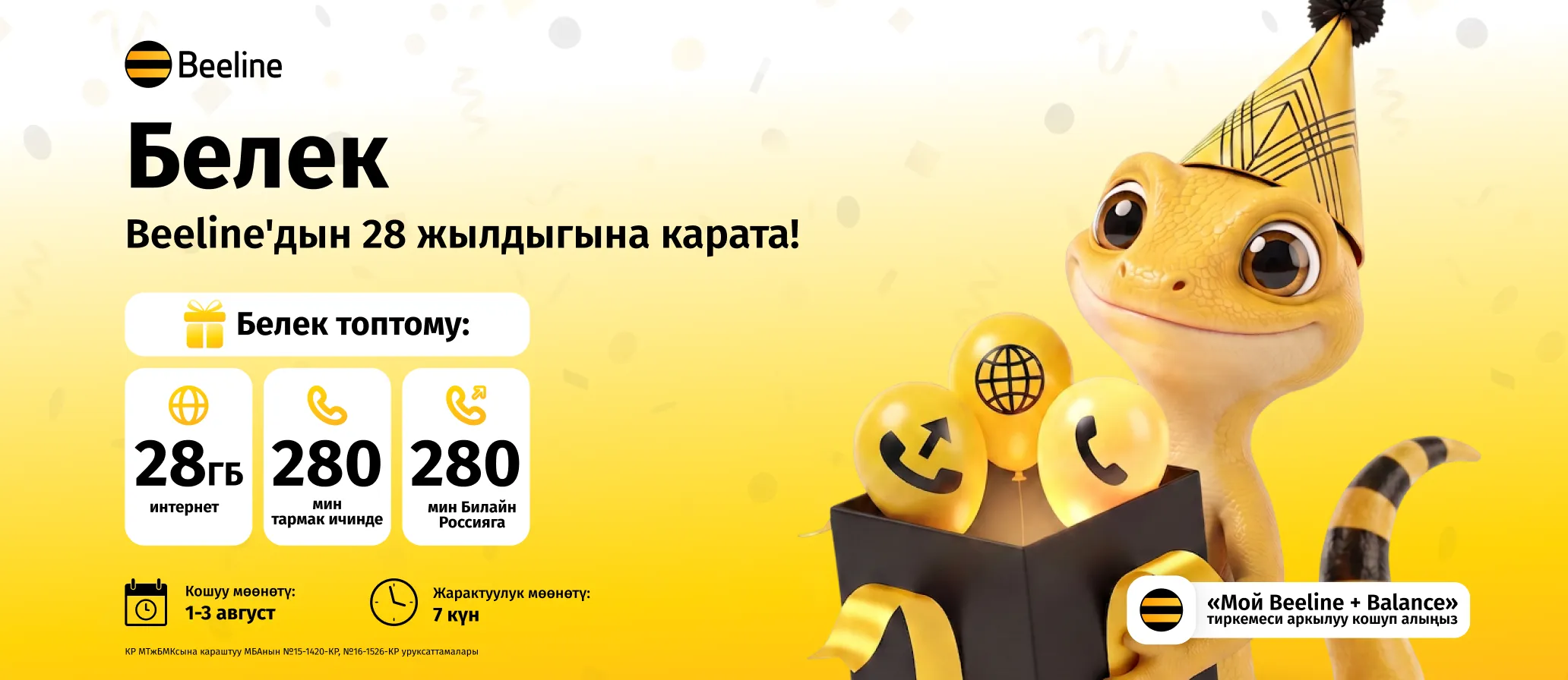 Beeline Кыргыз Республикасынын Эгемендүүлүк күнүнө карата белектерди тартуулайт!